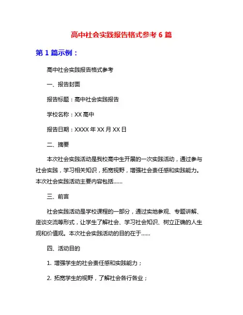 高中社会实践报告格式参考6篇