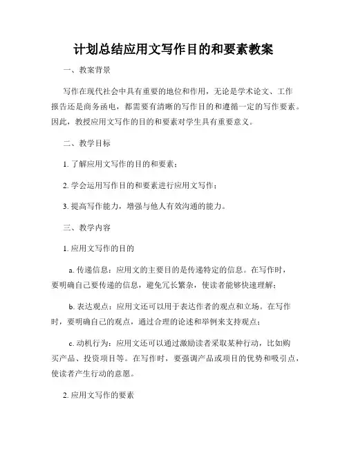 计划总结应用文写作目的和要素教案