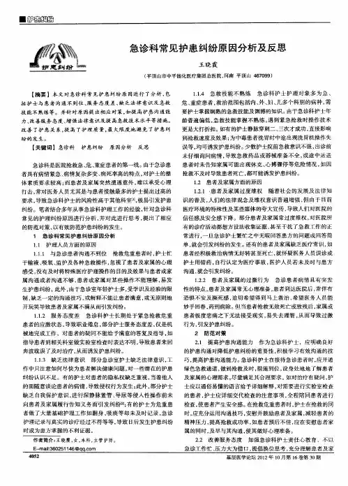 急诊科常见护患纠纷原因分析及反思