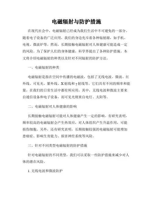 电磁辐射与防护措施