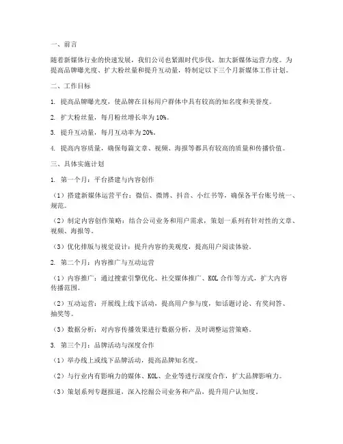 新媒体三个月工作计划