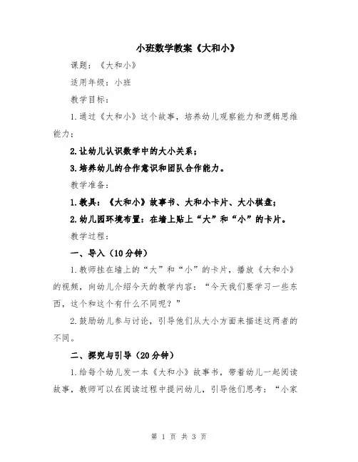 小班数学教案《大和小》