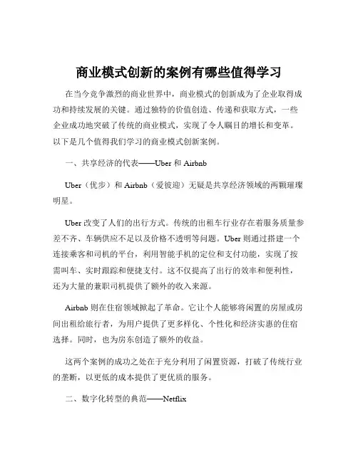 商业模式创新的案例有哪些值得学习