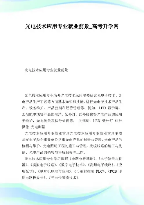 光电技术应用专业就业前景.doc