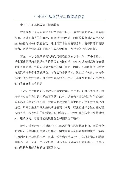 中小学生品德发展与道德教育各