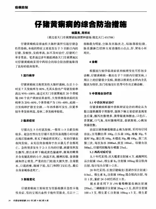 仔猪黄痢病的综合防治措施