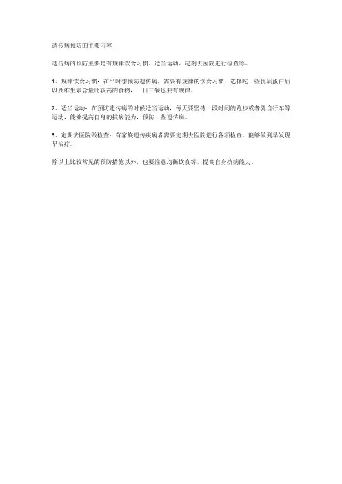 遗传病预防的主要内容