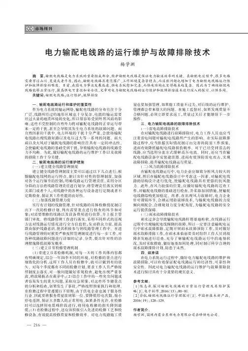 电力输配电线路的运行维护与故障排除技术