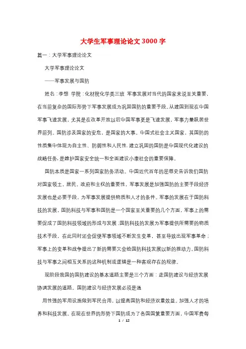 大学生军事理论论文3000字