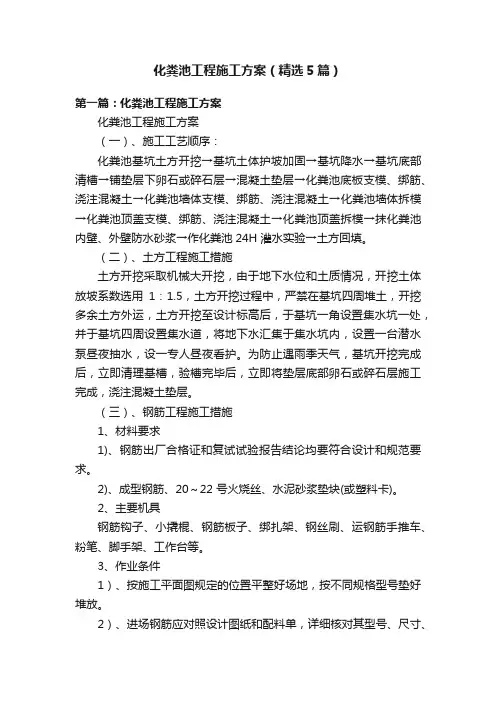 化粪池工程施工方案（精选5篇）