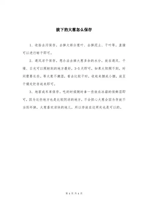拔下的大葱怎么保存