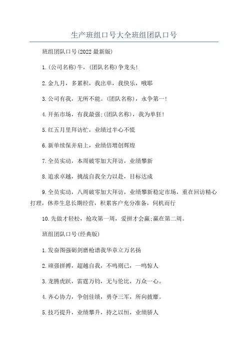 生产班组口号大全班组团队口号