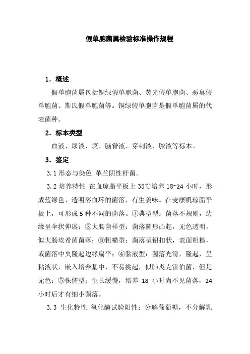 假单胞菌属检验标准操作规程