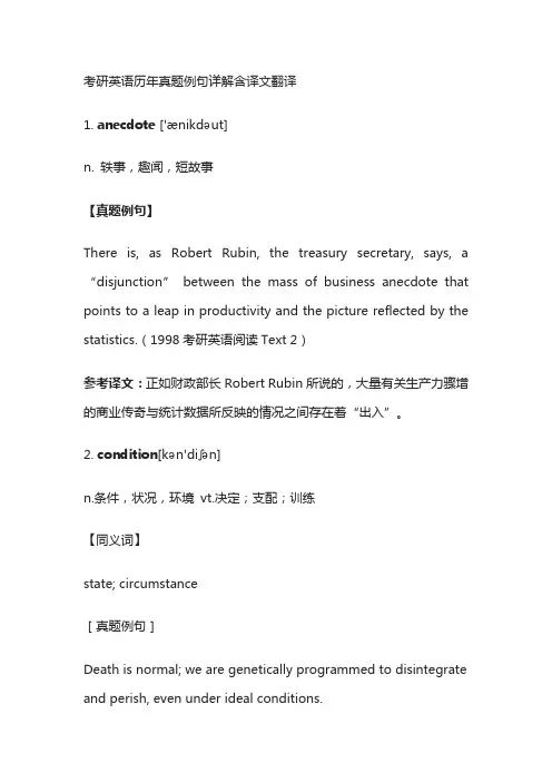 考研英语历年真题例句详解含译文翻译anecdote