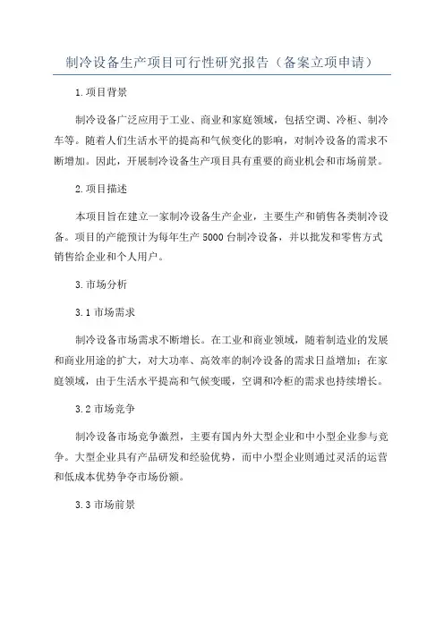 制冷设备生产项目可行性研究报告(备案立项申请)