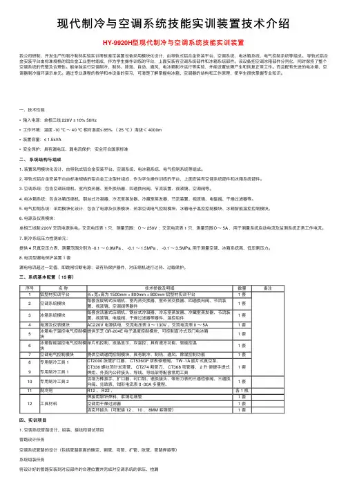 现代制冷与空调系统技能实训装置技术介绍