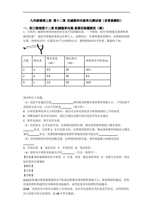 九年级物理上册 第十二章 机械能和内能单元测试卷(含答案解析)