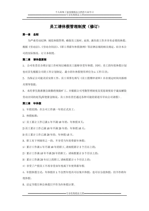 员工请休假管理制度(修订)