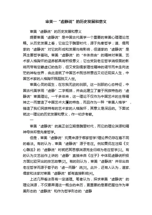 审美一“虚静说”的历史发展和意义