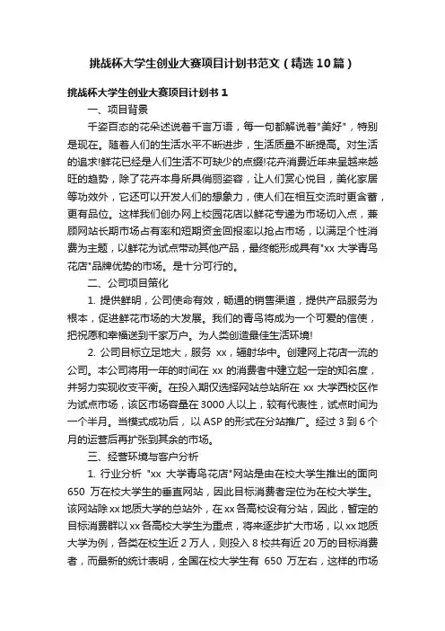挑战杯大学生创业大赛项目计划书范文（精选10篇）