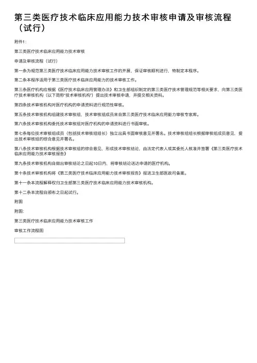 第三类医疗技术临床应用能力技术审核申请及审核流程（试行）