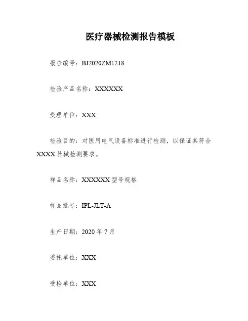 医疗器械检测报告模板