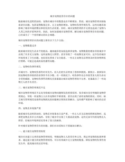 城市宠物监管存在的问题