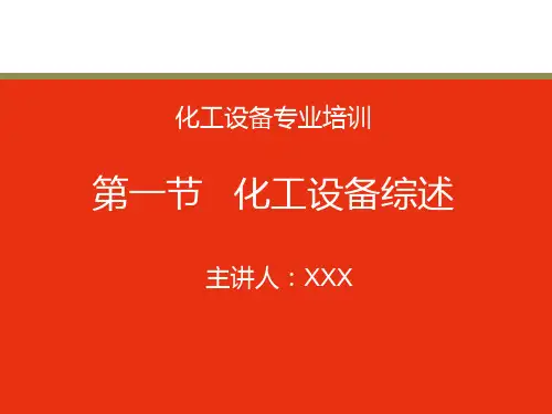 化工设备培训课件2020版(300余页可编辑PPT,完全原创)