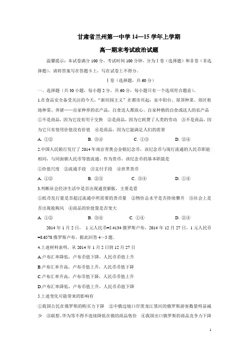 甘肃省兰州第一中学14—15学年上学期高一期末考试政治试题(附答案)