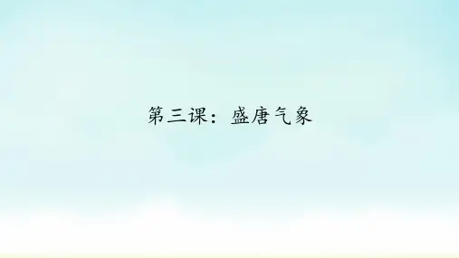 部编版七年级历史下册盛唐气象课件