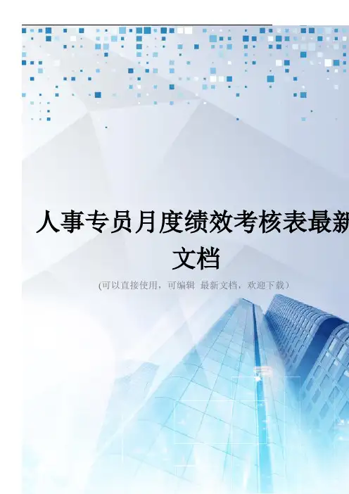 人事专员月度绩效考核表最新文档