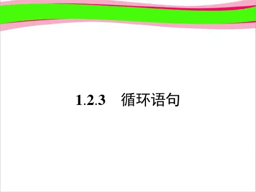 1.2.3 循环语句(共40张PPT)