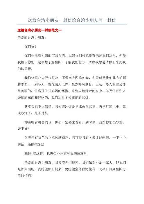 送给台湾小朋友一封信给台湾小朋友写一封信