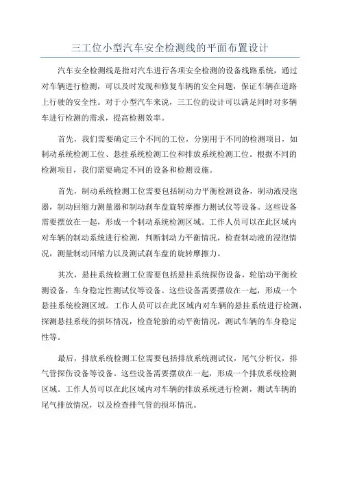 三工位小型汽车安全检测线的平面布置设计