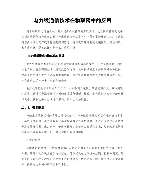 电力线通信技术在物联网中的应用