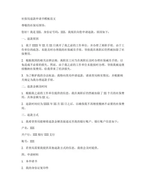 社保局退款申请书模板范文