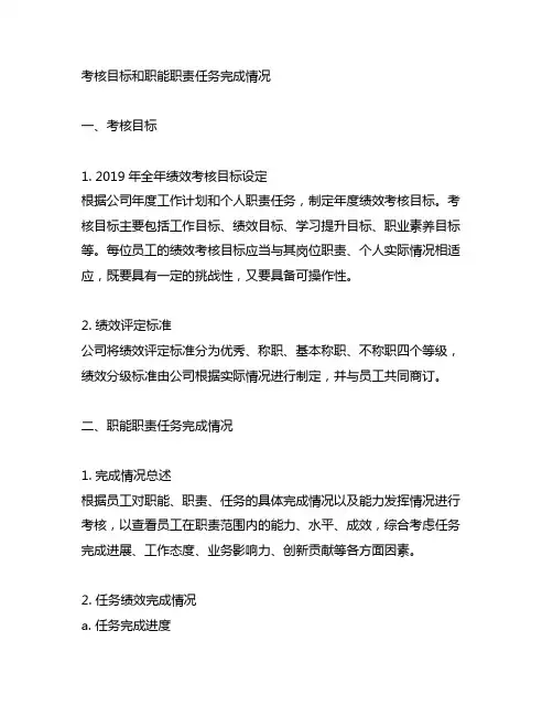考核目标和职能职责任务完成情况
