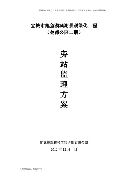 景观绿化工程旁站方案(新)