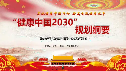 健康中国2030战略规划PPT