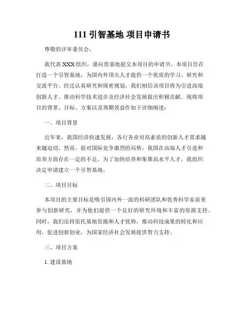 111引智基地 项目申请书