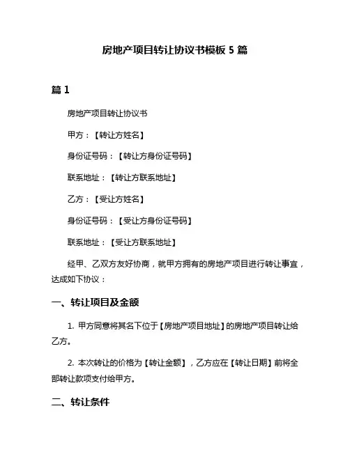 房地产项目转让协议书模板5篇