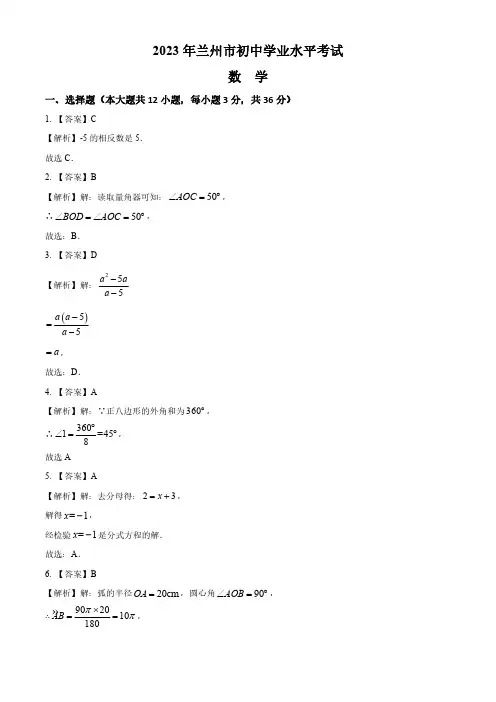 2023年甘肃省兰州市中考数学真题(解析)