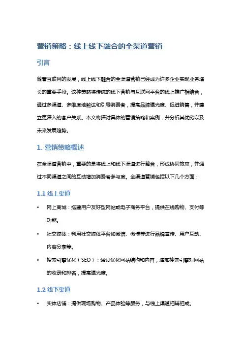 营销策略：线上线下融合的全渠道营销