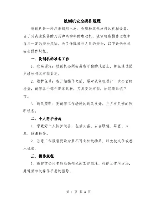 铣刨机安全操作规程