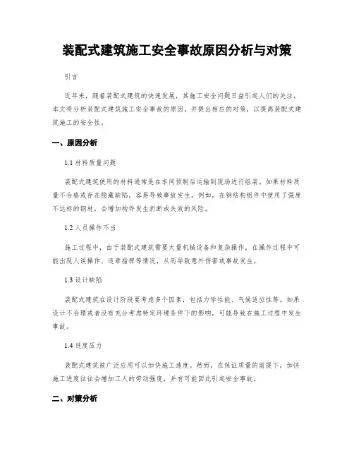 装配式建筑施工安全事故原因分析与对策