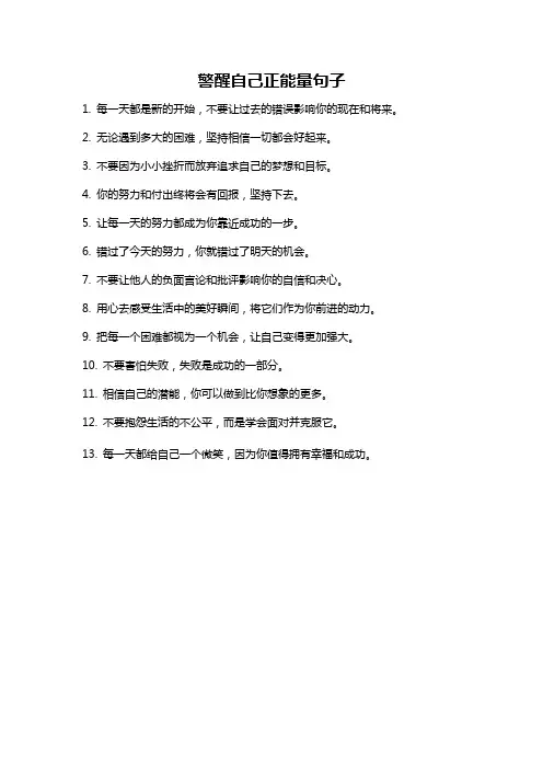 警醒自己正能量句子