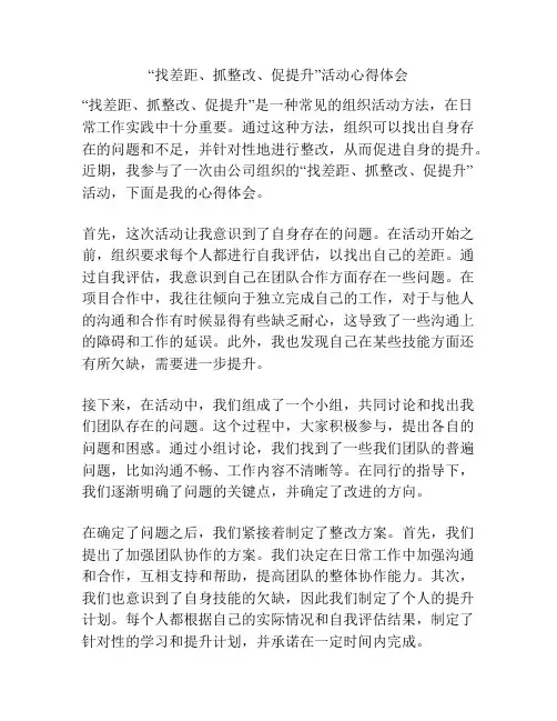 “找差距、抓整改、促提升”活动心得体会