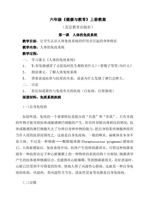 北京版健康教育教案(六年级上册)