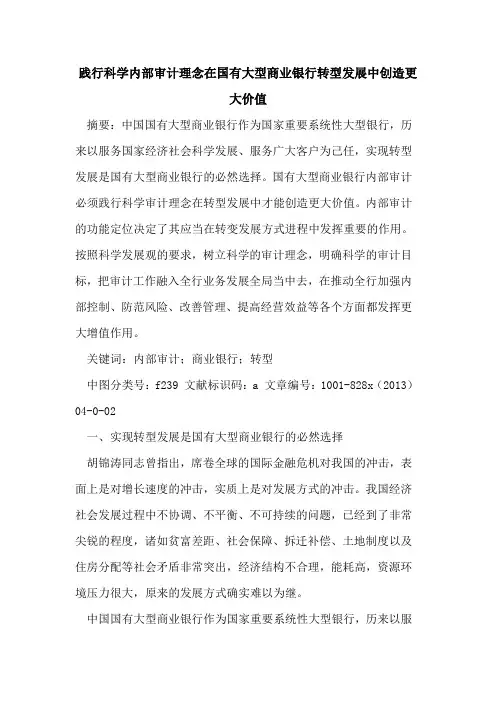 践行科学内部审计理念在国有大型商业银行转型发展中创造更大价值