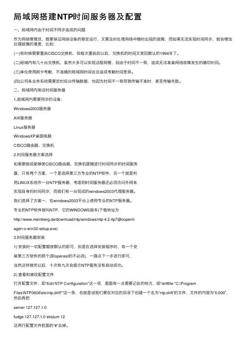 局域网搭建NTP时间服务器及配置
